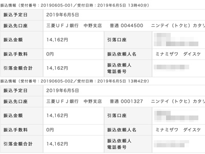 払込受領書