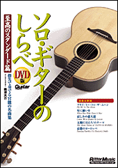 ソロギターのしらべ至高篇・DVD版