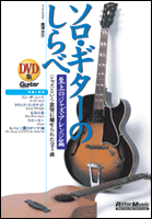 ソロギターのしらべジャズ篇・DVD版