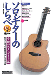 ソロギターのしらべ官能篇・DVD版